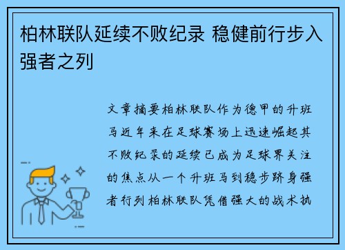 柏林联队延续不败纪录 稳健前行步入强者之列