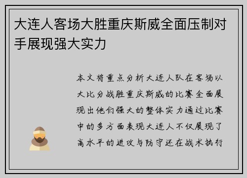 大连人客场大胜重庆斯威全面压制对手展现强大实力