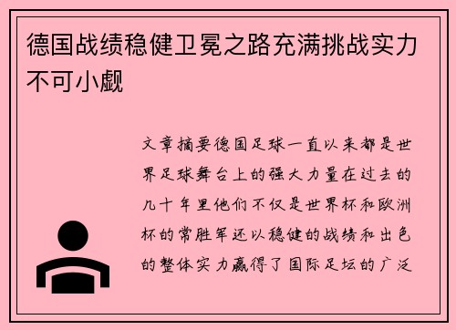 德国战绩稳健卫冕之路充满挑战实力不可小觑