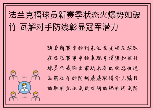 法兰克福球员新赛季状态火爆势如破竹 瓦解对手防线彰显冠军潜力