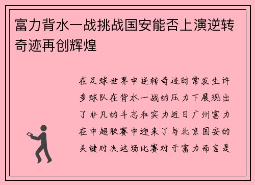 富力背水一战挑战国安能否上演逆转奇迹再创辉煌