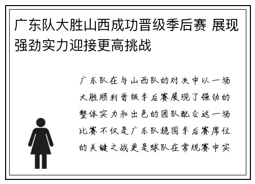 广东队大胜山西成功晋级季后赛 展现强劲实力迎接更高挑战