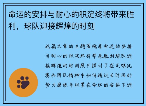 命运的安排与耐心的积淀终将带来胜利,球队迎接辉煌的时刻
