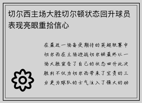 切尔西主场大胜切尔顿状态回升球员表现亮眼重拾信心