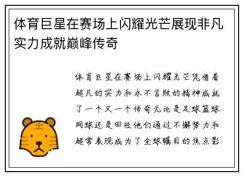 体育巨星在赛场上闪耀光芒展现非凡实力成就巅峰传奇