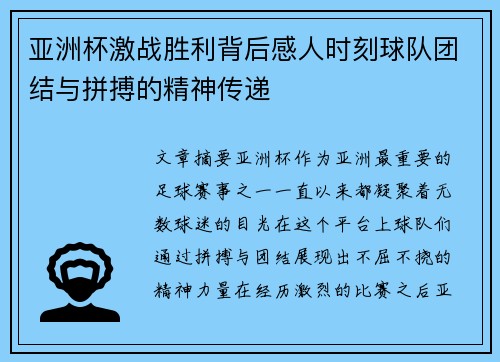 亚洲杯激战胜利背后感人时刻球队团结与拼搏的精神传递