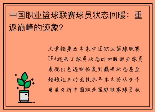 中国职业篮球联赛球员状态回暖：重返巅峰的迹象？