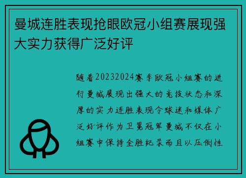 曼城连胜表现抢眼欧冠小组赛展现强大实力获得广泛好评