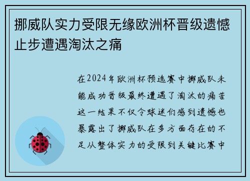 挪威队实力受限无缘欧洲杯晋级遗憾止步遭遇淘汰之痛