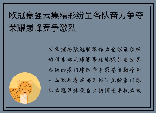 欧冠豪强云集精彩纷呈各队奋力争夺荣耀巅峰竞争激烈