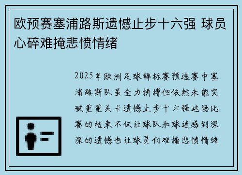 欧预赛塞浦路斯遗憾止步十六强 球员心碎难掩悲愤情绪