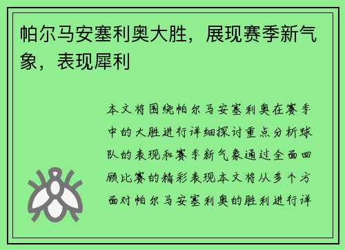 帕尔马安塞利奥大胜,展现赛季新气象,表现犀利