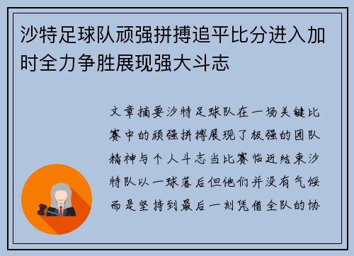 沙特足球队顽强拼搏追平比分进入加时全力争胜展现强大斗志