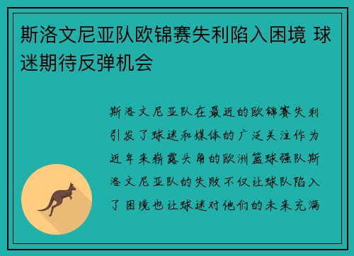 斯洛文尼亚队欧锦赛失利陷入困境 球迷期待反弹机会