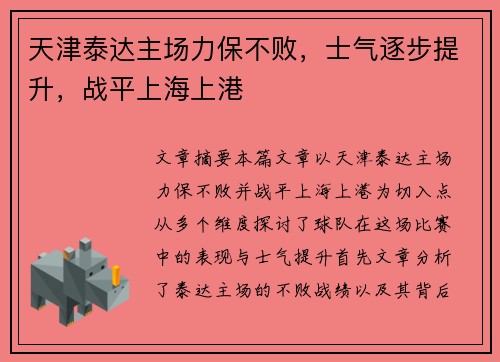 天津泰达主场力保不败，士气逐步提升，战平上海上港