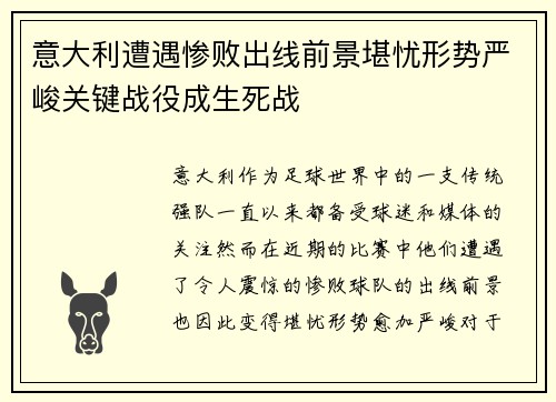 意大利遭遇惨败出线前景堪忧形势严峻关键战役成生死战