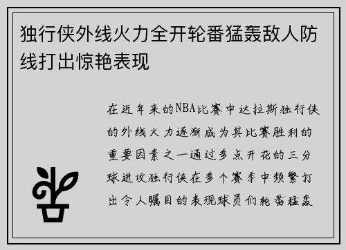 独行侠外线火力全开轮番猛轰敌人防线打出惊艳表现