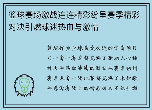 篮球赛场激战连连精彩纷呈赛季精彩对决引燃球迷热血与激情