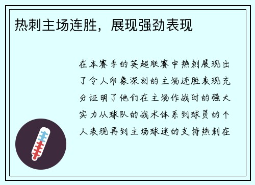 热刺主场连胜,展现强劲表现