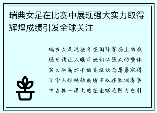 瑞典女足在比赛中展现强大实力取得辉煌成绩引发全球关注