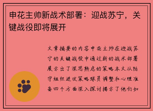 申花主帅新战术部署:迎战苏宁,关键战役即将展开