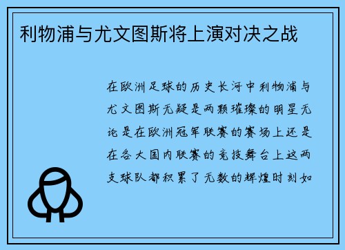 利物浦与尤文图斯将上演对决之战