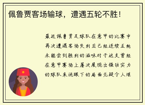 佩鲁贾客场输球，遭遇五轮不胜！