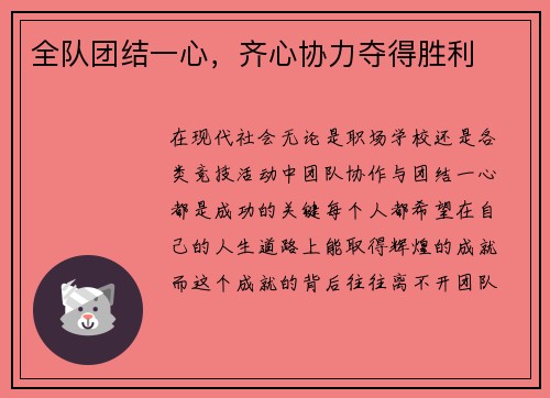 全队团结一心,齐心协力夺得胜利