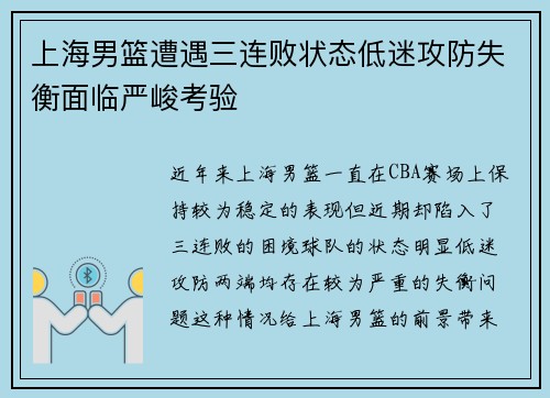 上海男篮遭遇三连败状态低迷攻防失衡面临严峻考验