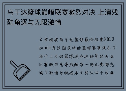 乌干达篮球巅峰联赛激烈对决 上演残酷角逐与无限激情