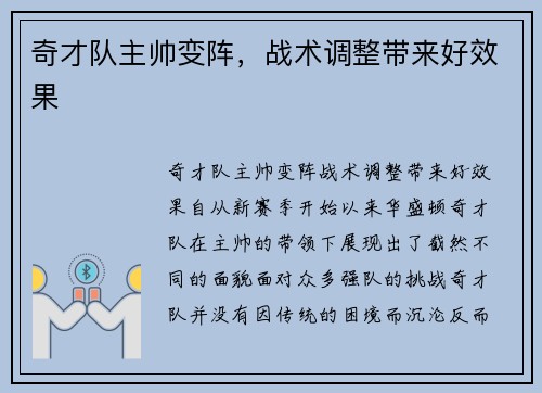 奇才队主帅变阵,战术调整带来好效果