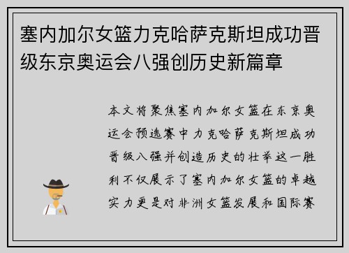 塞内加尔女篮力克哈萨克斯坦成功晋级东京奥运会八强创历史新篇章