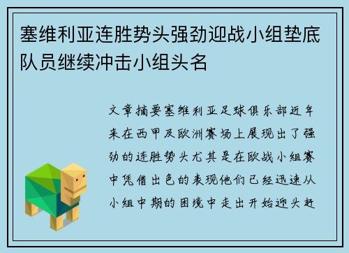 塞维利亚连胜势头强劲迎战小组垫底队员继续冲击小组头名