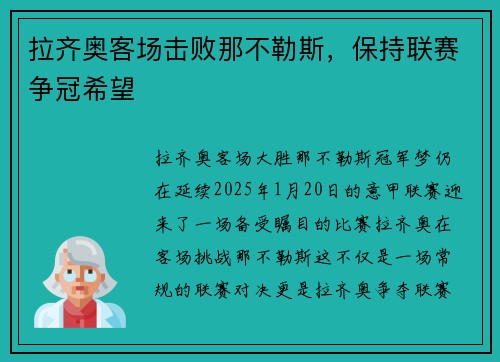 拉齐奥客场击败那不勒斯，保持联赛争冠希望