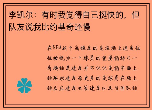 李凯尔:有时我觉得自己挺快的,但队友说我比约基奇还慢