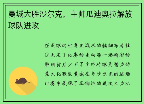 曼城大胜沙尔克,主帅瓜迪奥拉解放球队进攻