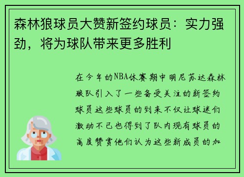 森林狼球员大赞新签约球员：实力强劲，将为球队带来更多胜利