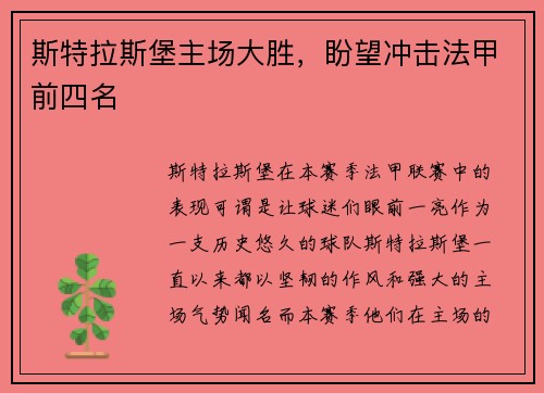 斯特拉斯堡主场大胜，盼望冲击法甲前四名