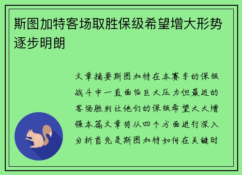 斯图加特客场取胜保级希望增大形势逐步明朗