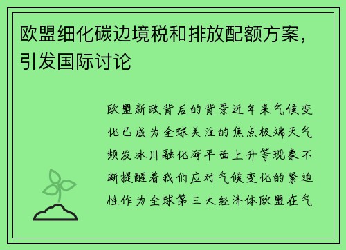 欧盟细化碳边境税和排放配额方案,引发国际讨论