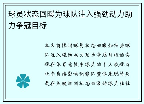 球员状态回暖为球队注入强劲动力助力争冠目标