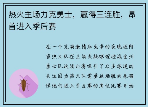 热火主场力克勇士，赢得三连胜，昂首进入季后赛