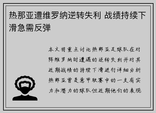 热那亚遭维罗纳逆转失利 战绩持续下滑急需反弹