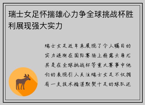 瑞士女足怀揣雄心力争全球挑战杯胜利展现强大实力