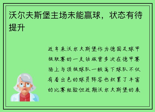 沃尔夫斯堡主场未能赢球,状态有待提升