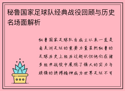 秘鲁国家足球队经典战役回顾与历史名场面解析