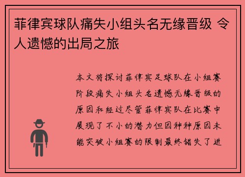 菲律宾球队痛失小组头名无缘晋级 令人遗憾的出局之旅