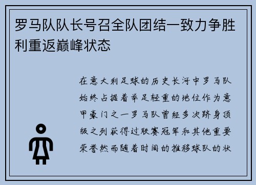 罗马队队长号召全队团结一致力争胜利重返巅峰状态
