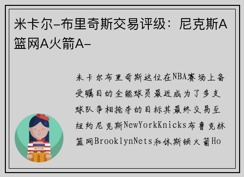 米卡尔-布里奇斯交易评级：尼克斯A篮网A火箭A-