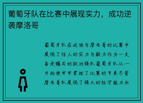 葡萄牙队在比赛中展现实力,成功逆袭摩洛哥